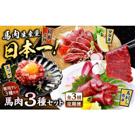 ふるさと納税 馬肉 熊本県 合志市 全3回定期便 馬刺し 赤身 ・ タタキ ・ ユッケ セット 3種 計約290g 株式会社 千興ファーム