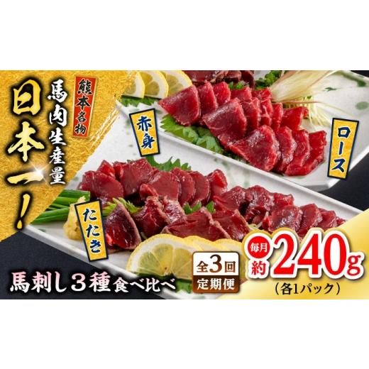 ふるさと納税 馬肉 熊本県 合志市 全3回定期便 熊本 馬刺し 3種(赤身/ロース/タタキ) 計約240g 株式会社 千興ファーム