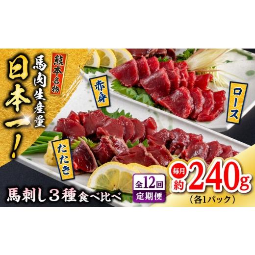 ふるさと納税 馬肉 熊本県 合志市  全12回定期便 熊本 馬刺し 3種（赤身／ロース／タタキ） 計約240g 株式会社 千興ファーム AYAF152の画像