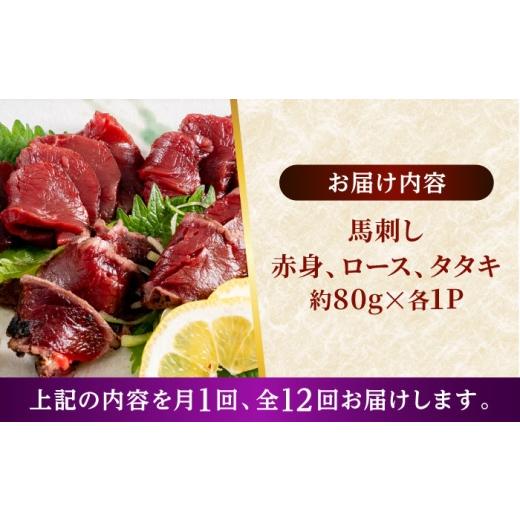 ふるさと納税 馬肉 熊本県 合志市  全12回定期便 熊本 馬刺し 3種（赤身／ロース／タタキ） 計約240g 株式会社 千興ファーム AYAF152の画像