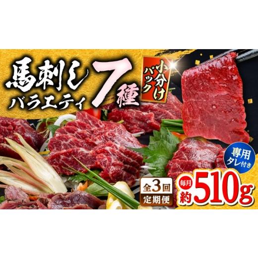 ふるさと納税 馬肉 熊本県 合志市 全3回定期便 馬刺し 部位堪能 7種 食べ比べ ブロック 計約510g 株式会社 千興ファーム