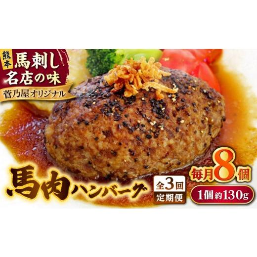 ふるさと納税 馬肉 熊本県 合志市 全3回定期便 熊本 馬肉 馬肉ハンバーグ 8個(約130g/個) 株式会社 千興ファーム
