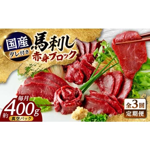 ふるさと納税 馬肉 熊本県 合志市 全3回定期便 国産 馬刺し 赤身 約400g 赤身馬刺し たれ付き 馬肉 熊本県 ブロック 真空パック 合志市 株式会社 千興ファー…
