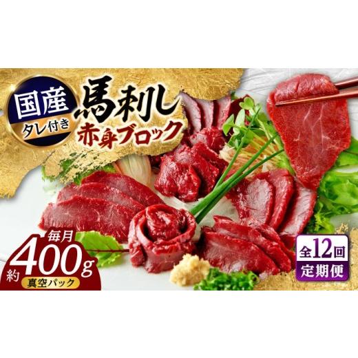 ふるさと納税 馬肉 熊本県 合志市  全12回定期便 国産 馬刺し 赤身 約400g 赤身馬刺し たれ付き 馬肉 熊本県 ブロック 真空パック 合志市 株式会社 千興ファー…の画像