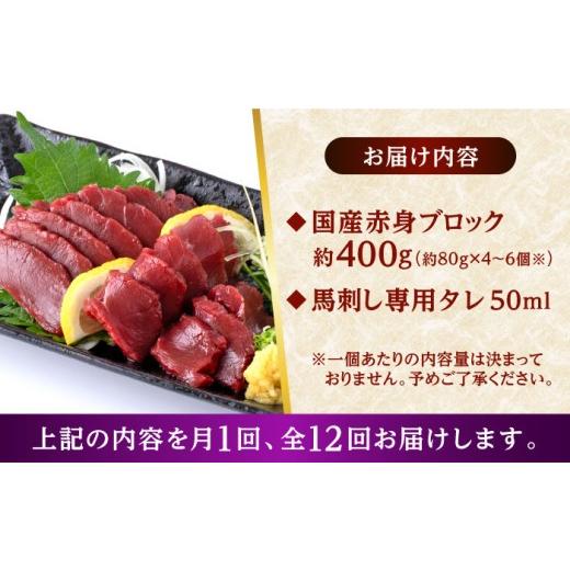 ふるさと納税 馬肉 熊本県 合志市  全12回定期便 国産 馬刺し 赤身 約400g 赤身馬刺し たれ付き 馬肉 熊本県 ブロック 真空パック 合志市 株式会社 千興ファー…の画像