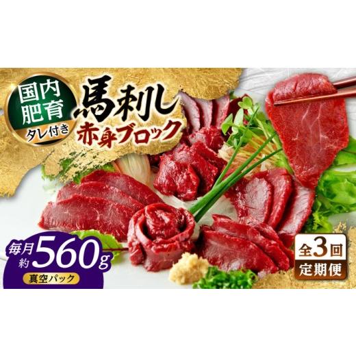 ふるさと納税 馬肉 熊本県 合志市 全3回定期便 熊本 馬刺し 赤身ブロック 約560g(約80g×7P) 株式会社 千興ファーム