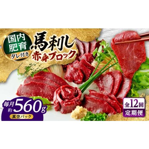 ふるさと納税 馬肉 熊本県 合志市  全12回定期便 熊本 馬刺し 赤身ブロック 約560g（約80g×7P) 株式会社 千興ファーム AYAF164の画像