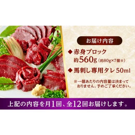 ふるさと納税 馬肉 熊本県 合志市  全12回定期便 熊本 馬刺し 赤身ブロック 約560g（約80g×7P) 株式会社 千興ファーム AYAF164の画像