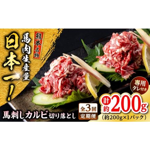 ふるさと納税 馬肉 熊本県 合志市 全3回定期便 熊本 馬刺し カルビ切り落とし 約200g(約200g×1P) 株式会社 千興ファーム