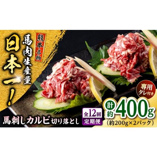 ふるさと納税 馬肉 熊本県 合志市  全12回定期便 熊本 馬刺し カルビ切り落とし 約400g（約200g×2P) 株式会社 千興ファーム AYAF170の画像