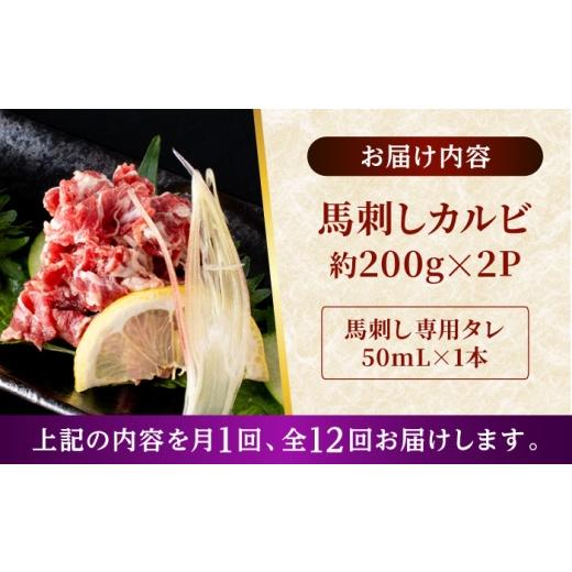 ふるさと納税 馬肉 熊本県 合志市  全12回定期便 熊本 馬刺し カルビ切り落とし 約400g（約200g×2P) 株式会社 千興ファーム AYAF170の画像