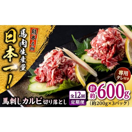ふるさと納税 馬肉 熊本県 合志市  全12回定期便 熊本 馬刺し カルビ切り落とし 約600g（約200g×3P) 株式会社 千興ファーム AYAF173_1