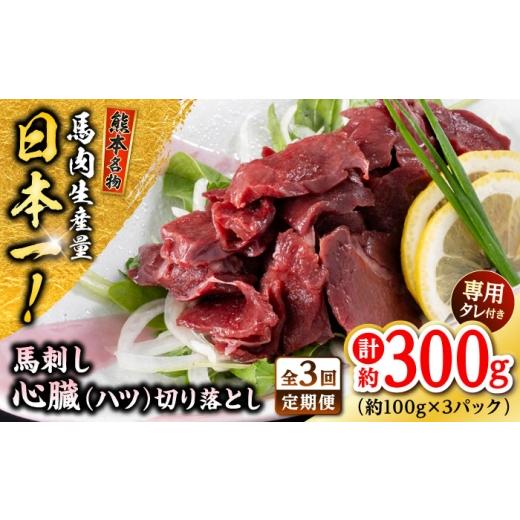 ふるさと納税 馬肉 熊本県 合志市 全3回定期便 熊本 馬刺し 心臓(ハツ)切り落とし 約300g(約100g×3P) 株式会社 千興ファーム