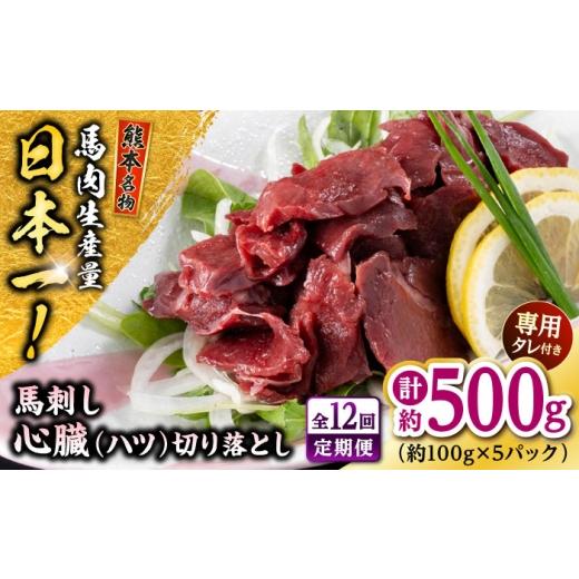ふるさと納税 馬肉 熊本県 合志市  全12回定期便 熊本 馬刺し 心臓（ハツ）切り落とし 約500g（約100g×5P) 株式会社 千興ファーム AYAF182の画像