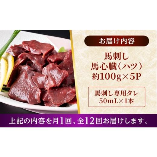 ふるさと納税 馬肉 熊本県 合志市  全12回定期便 熊本 馬刺し 心臓（ハツ）切り落とし 約500g（約100g×5P) 株式会社 千興ファーム AYAF182の画像