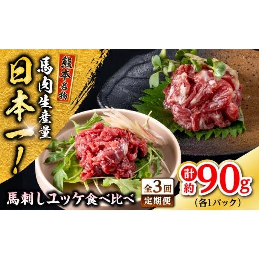 ふるさと納税 馬肉 熊本県 合志市 全3回定期便 熊本 馬刺し ユッケ食べ比べ(線切りユッケ/霜降り(カルビ)ユッケ) 計約90g 各種1P 株式会社 千興ファーム A…