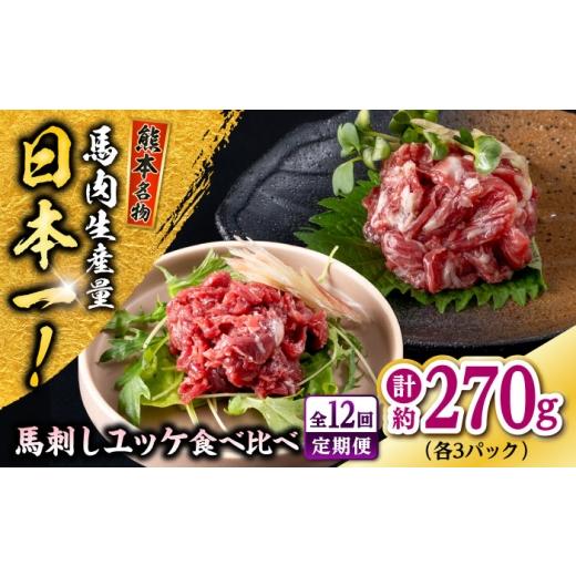ふるさと納税 馬肉 熊本県 合志市  全12回定期便 熊本 馬刺し ユッケ食べ比べ（線切りユッケ／霜降り(カルビ)ユッケ） 計約270g 各種3P 株式会社 千興ファーム…の画像