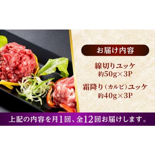 ふるさと納税 馬肉 熊本県 合志市  全12回定期便 熊本 馬刺し ユッケ食べ比べ（線切りユッケ／霜降り(カルビ)ユッケ） 計約270g 各種3P 株式会社 千興ファーム…の画像