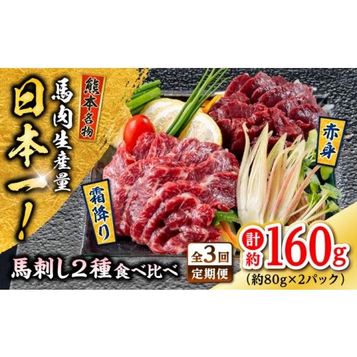 ふるさと納税 馬肉 熊本県 合志市 全3回定期便 熊本 馬刺し 2種(赤身/霜降り) 計約160g 各種1P 株式会社 千興ファーム