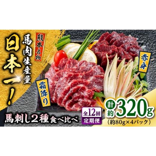 ふるさと納税 馬肉 熊本県 合志市  全12回定期便 熊本 馬刺し 2種（赤身／霜降り） 計約320g 各種2P 株式会社 千興ファーム AYAF197の画像
