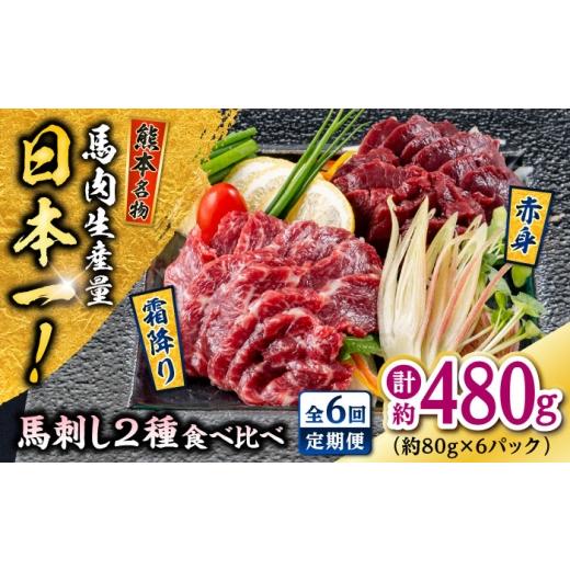 ふるさと納税 馬肉 熊本県 合志市  全6回定期便 熊本 馬刺し 2種（赤身／霜降り） 計約480g 各種3P 株式会社 千興ファーム AYAF199の画像