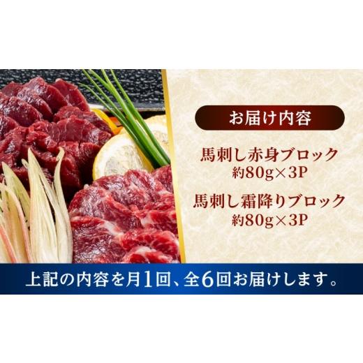 ふるさと納税 馬肉 熊本県 合志市  全6回定期便 熊本 馬刺し 2種（赤身／霜降り） 計約480g 各種3P 株式会社 千興ファーム AYAF199の画像