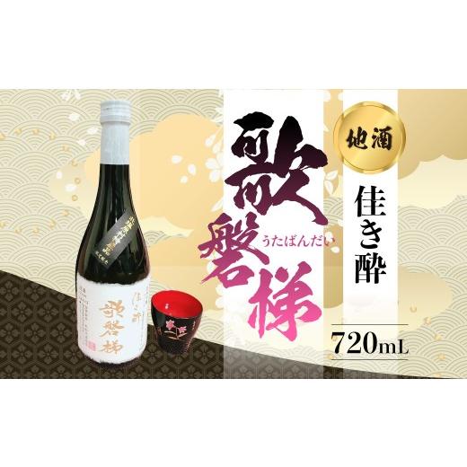 ふるさと納税 日本酒 純米吟醸酒 福島県 北塩原村 地酒「佳き酔 歌磐梯」 ふるさと納税 人気 おすすめ ランキング 日本酒 酒 地酒 晩酌 名水 裏磐梯 福島 北塩…