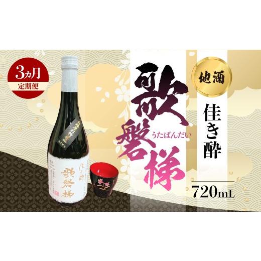 ふるさと納税 日本酒 純米吟醸酒 福島県 北塩原村 3ヵ月定期便 地酒「佳き酔 歌磐梯」 ふるさと納税 人気 おすすめ ランキング 日本酒 酒 地酒 晩酌 名水 定…