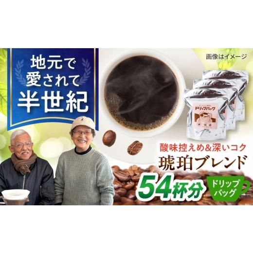 ふるさと納税 コーヒー ドリップ 長崎県 大村市 琥珀珈琲 ドリップバッグ ブレンド 54杯分(18P入×3袋)/ コーヒー 自家焙煎 ドリップパック ドリップバッグ…