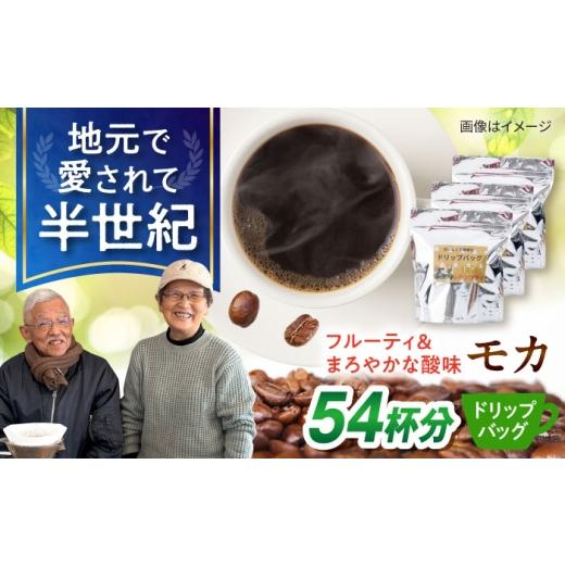 ふるさと納税 コーヒー ドリップ 長崎県 大村市 琥珀珈琲 ドリップバッグ モカ 54杯分(18P入×3袋)/ コーヒー 自家焙煎 ドリップパック ドリップバッグ 珈…