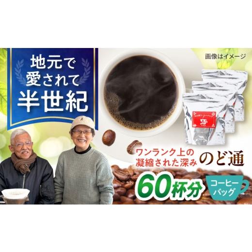 ふるさと納税 コーヒー ドリップ 長崎県 大村市 琥珀珈琲 のど通コーヒーバッグ 60杯分(20P入×3袋)/ コーヒー 自家焙煎 ドリップ パック バッグ 珈琲 こ…