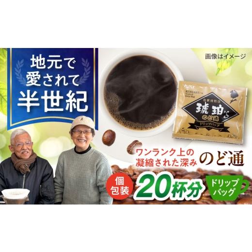 ふるさと納税 コーヒー ドリップ 長崎県 大村市 琥珀珈琲 のど通ドリップバッグ 個包装 20杯分 コーヒー ブレンド 大村市 かとりストアー