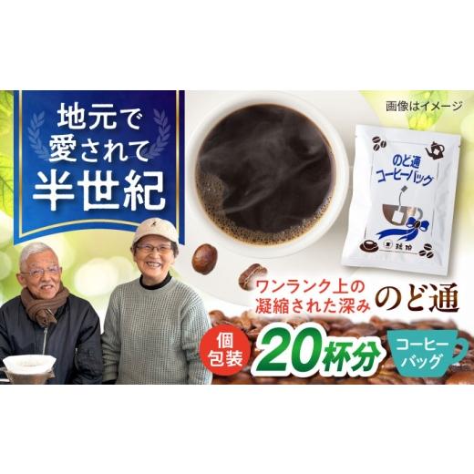 ふるさと納税 コーヒー ドリップ 長崎県 大村市 琥珀珈琲 のど通コーヒーバッグ 個包装 20杯分 コーヒー 自家焙煎 大村市 かとりストアー