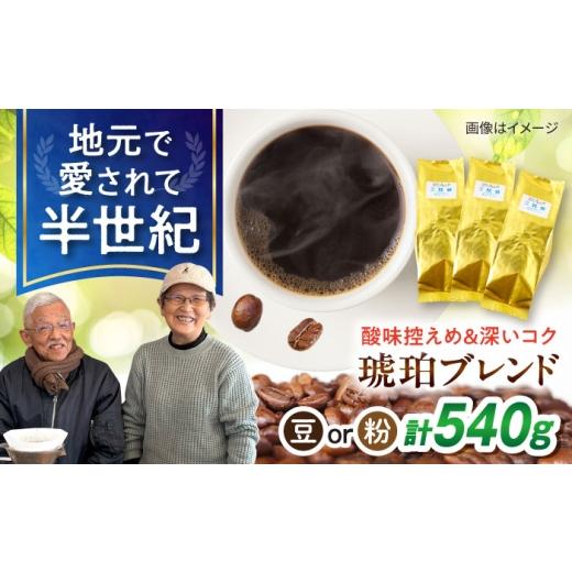 ふるさと納税 コーヒー コーヒー豆 長崎県 大村市 琥珀珈琲 琥珀ブレンド コーヒー豆 180g×3袋 選べる豆or粉 / コーヒー 珈琲 こーひー ブレンド 豆 まめ…