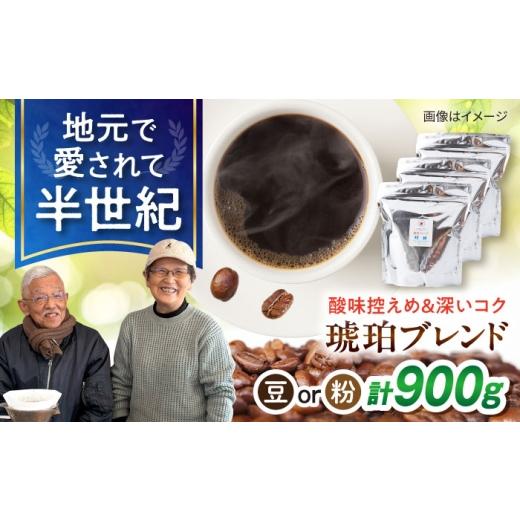 ふるさと納税 コーヒー コーヒー豆 長崎県 大村市 琥珀珈琲 琥珀ブレンド コーヒー豆 300g×3袋 選べる豆or粉 / コーヒー 自家焙煎 珈琲 こーひー 豆 まめ…