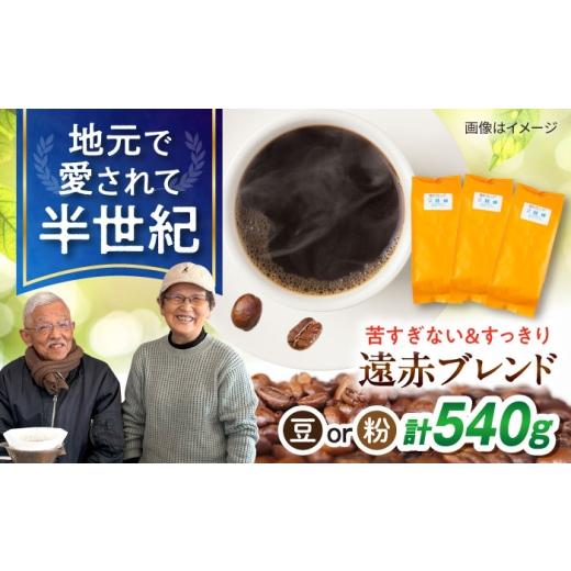 ふるさと納税 コーヒー コーヒー豆 長崎県 大村市 琥珀珈琲 遠赤ブレンド コーヒー豆 180g×3袋 選べる豆or粉 / コーヒー 焙煎 珈琲 こーひー 豆 まめ 粉 …