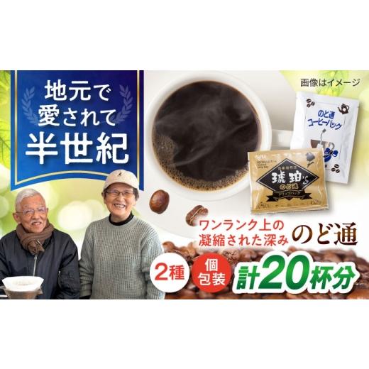 ふるさと納税 コーヒー ドリップ 長崎県 大村市 琥珀珈琲 2種 計20杯分(のど通ドリップバッグ10p・のど通コーヒーバッグ10p)/ コーヒー 自家焙煎 ドリップ …