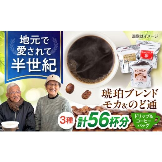 ふるさと納税 コーヒー ドリップ 長崎県 大村市 琥珀珈琲 3種 詰め合わせ 計56杯分(ドリップバッグ18p・のど通コーヒーバッグ20p・ドリップバッグモカ18p) …