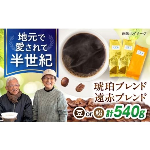 ふるさと納税 コーヒー コーヒー豆 長崎県 大村市 琥珀珈琲 コーヒー豆 2種詰め合わせ (琥珀ブレンド180g×2・遠赤ブレンド180g×1) 選べる豆or粉 / コ…
