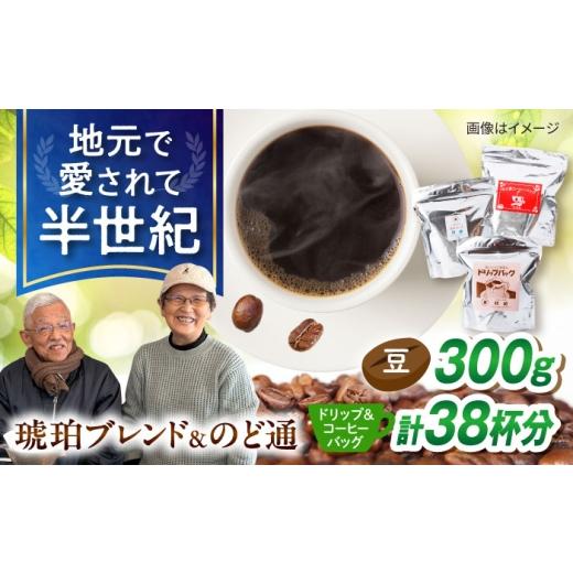 ふるさと納税 コーヒー ドリップ 長崎県 大村市 琥珀珈琲 3種 詰め合わせ(ドリップバッグ18p・のど通コーヒーバッグ20p・琥珀ブレンドコーヒー豆300g) / …