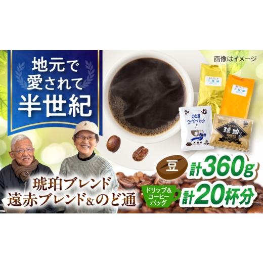 ふるさと納税 コーヒー ドリップ 長崎県 大村市 琥珀珈琲 バラエティ 4種 詰め合わせ (琥珀ブレンドコーヒー豆180g・遠赤ブレンドコーヒー豆180g・のど通ドリ…