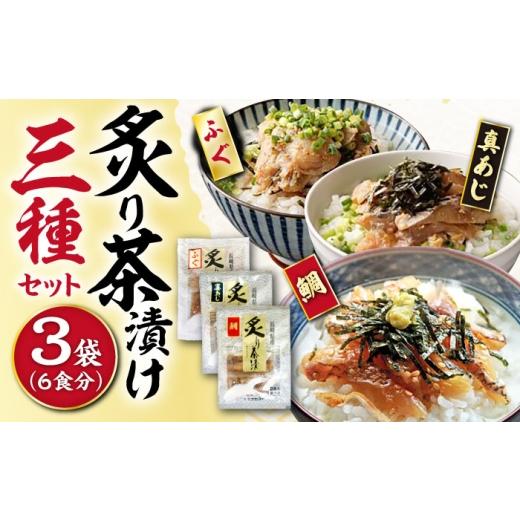 ふるさと納税 惣菜・レトルト 長崎県 大村市 炙り茶漬け 3種 6食分 (鯛、ふぐ、あじ) / 炙り 茶漬け 冷凍 おかず / 大村市 / 株式会社ナガスイ