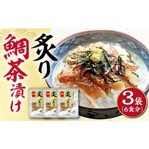ふるさと納税 惣菜・レトルト 長崎県 大村市 炙り鯛茶漬け 6食分/ 炙り 茶漬け 冷凍 おかず / 大村市 / 株式会社ナガスイ