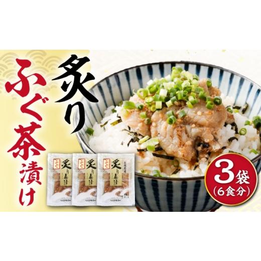 ふるさと納税 惣菜・レトルト 長崎県 大村市 炙りふぐ茶漬け 6食分 / 炙り 茶漬け 冷凍 おかず / 大村市 / 株式会社ナガスイ