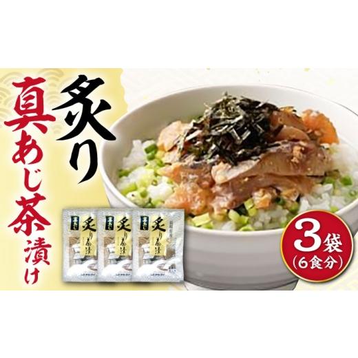 ふるさと納税 惣菜・レトルト 長崎県 大村市 炙りアジ茶漬け 6食分 / 炙り 茶漬け 冷凍 おかず / 大村市 / 株式会社ナガスイ