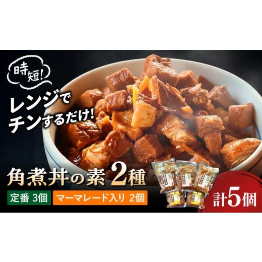 ふるさと納税 惣菜・レトルト 長崎県 大村市 角煮丼の素 2種(定番・マーマレード入り) 計5個 / 角煮 総菜 ご飯のおとも /大村市 TORRES手作りハムベーコ…