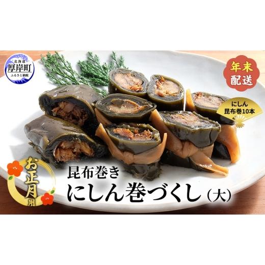 ふるさと納税 缶詰・瓶詰 魚貝類 北海道 厚岸町 お正月用 昆布巻き にしん巻きづくし(大) 加工品 こんぶ 魚介類 瀬川食品 正月商材 昆布 にしん No.5863-144…