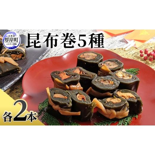 ふるさと納税 缶詰・瓶詰 魚貝類 北海道 厚岸町 昆布巻 5種 各2本 昆布巻き 加工品 こんぶ 魚介類 瀬川食品 正月商材 昆布 にしん 鮭 ほたて  