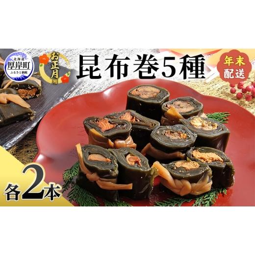 ふるさと納税 缶詰・瓶詰 魚貝類 北海道 厚岸町 お正月用 昆布巻 5種 各2本 昆布巻き 加工品 こんぶ 魚介類 瀬川食品 正月商材 昆布 にしん 鮭 ほたて No.5863…