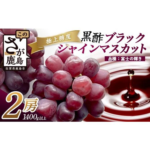 ふるさと納税 ぶどう マスカット 佐賀県 鹿島市 ブラックシャインマスカット 富士の輝き 2房 1400g以上 先行予約 2026年8月下旬〜9月下旬発送予定 希少 高糖度…
